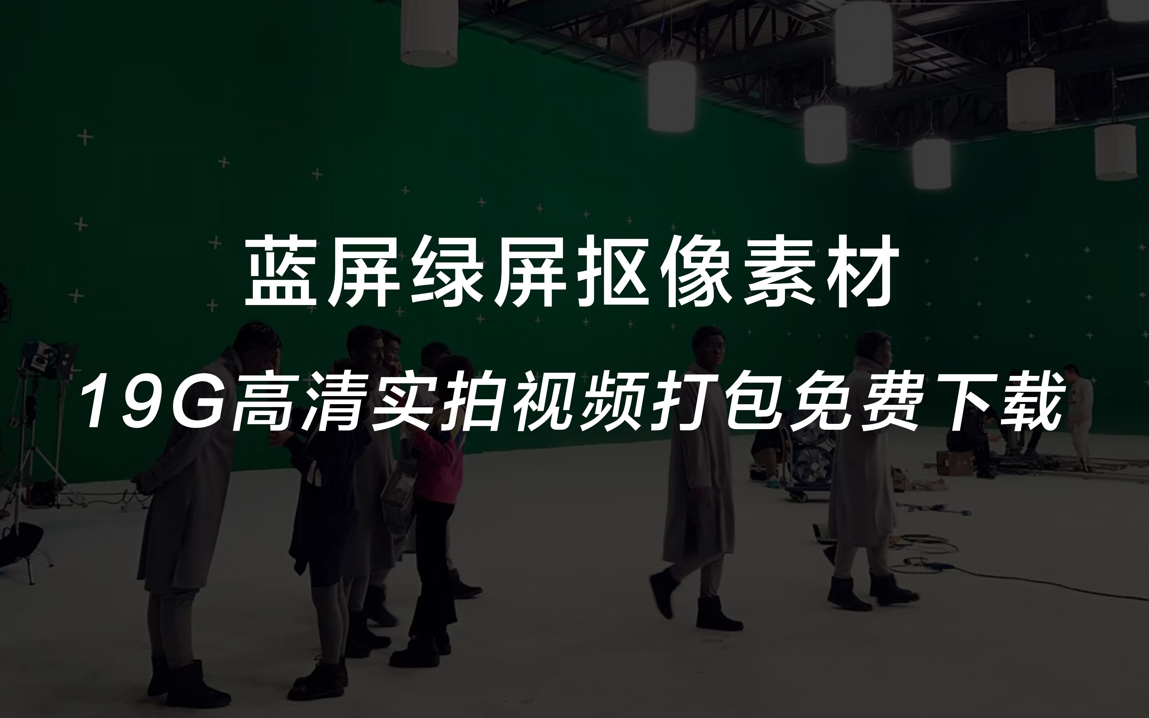 蓝屏绿屏抠像实拍视频素材,19G各种类型打包免费下载哔哩哔哩bilibili