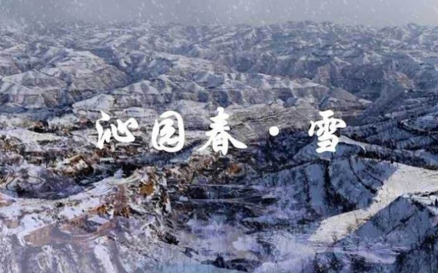 [图]中气十足的《沁园春-雪》朗诵