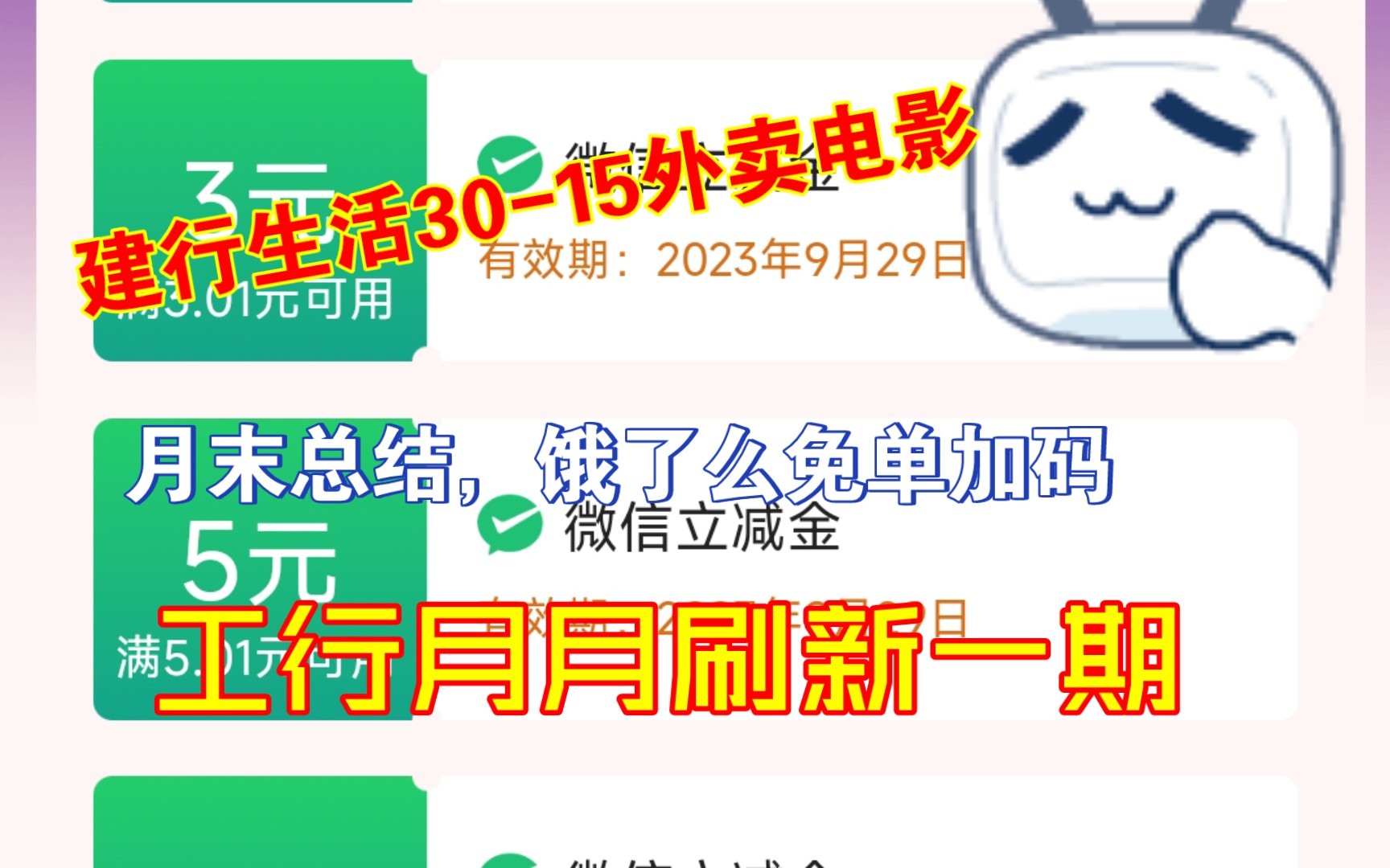 建行生活3015外卖电影,饿了么免单加码,月月刷新一期,月末活动总结哔哩哔哩bilibili