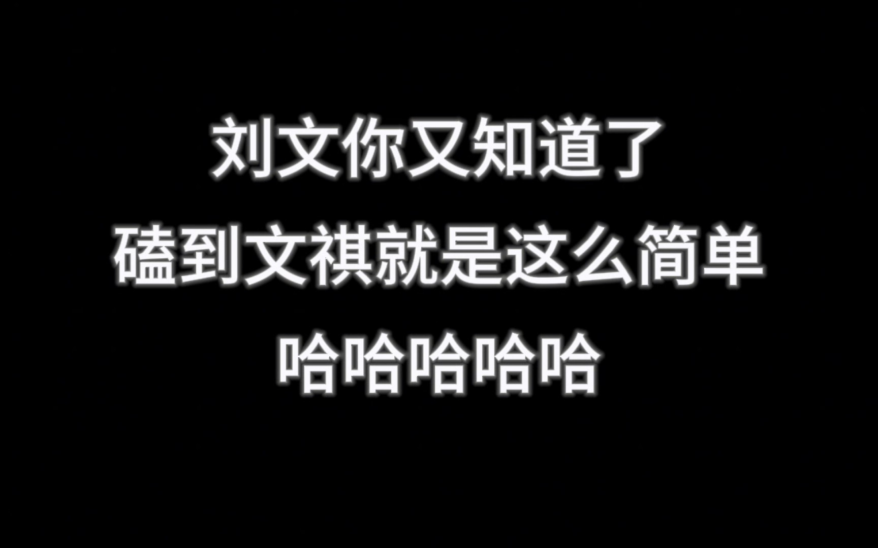 【文祺】大过年的,我磕口文祺怎么了,我玻璃渣里面找糖吃怎么了哔哩哔哩bilibili