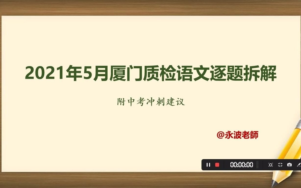 真题解析|2021年5月厦门初三质检语文逐题拆解哔哩哔哩bilibili