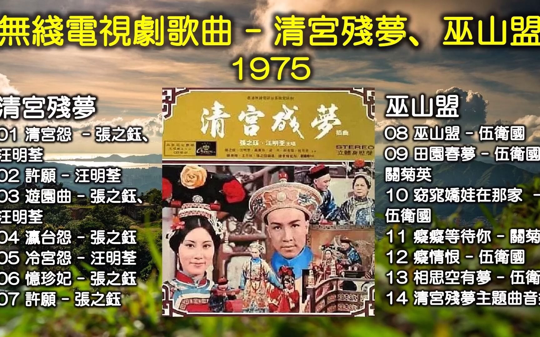 [图]無綫電視劇《清宮殘夢+巫山盟》專輯（1975）（1）汪明荃（2）張之鈺（3）伍衛國（4）關菊英（顧嘉輝大師早期作品）