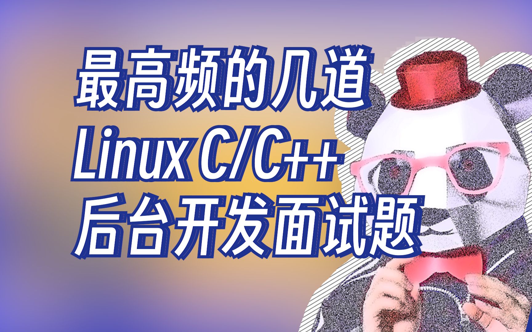 【程序员老秦】最高频的几道Linux C/C++后台开发面试题哔哩哔哩bilibili