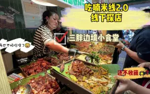 一个小店，让你吃遍云南边境线【三胖边境小食堂】