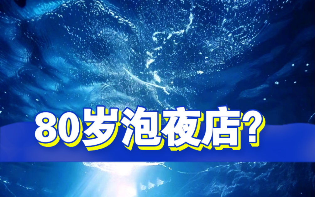 泡夜店蹦迪并不能称作酷,做难而正确的事才是酷哔哩哔哩bilibili