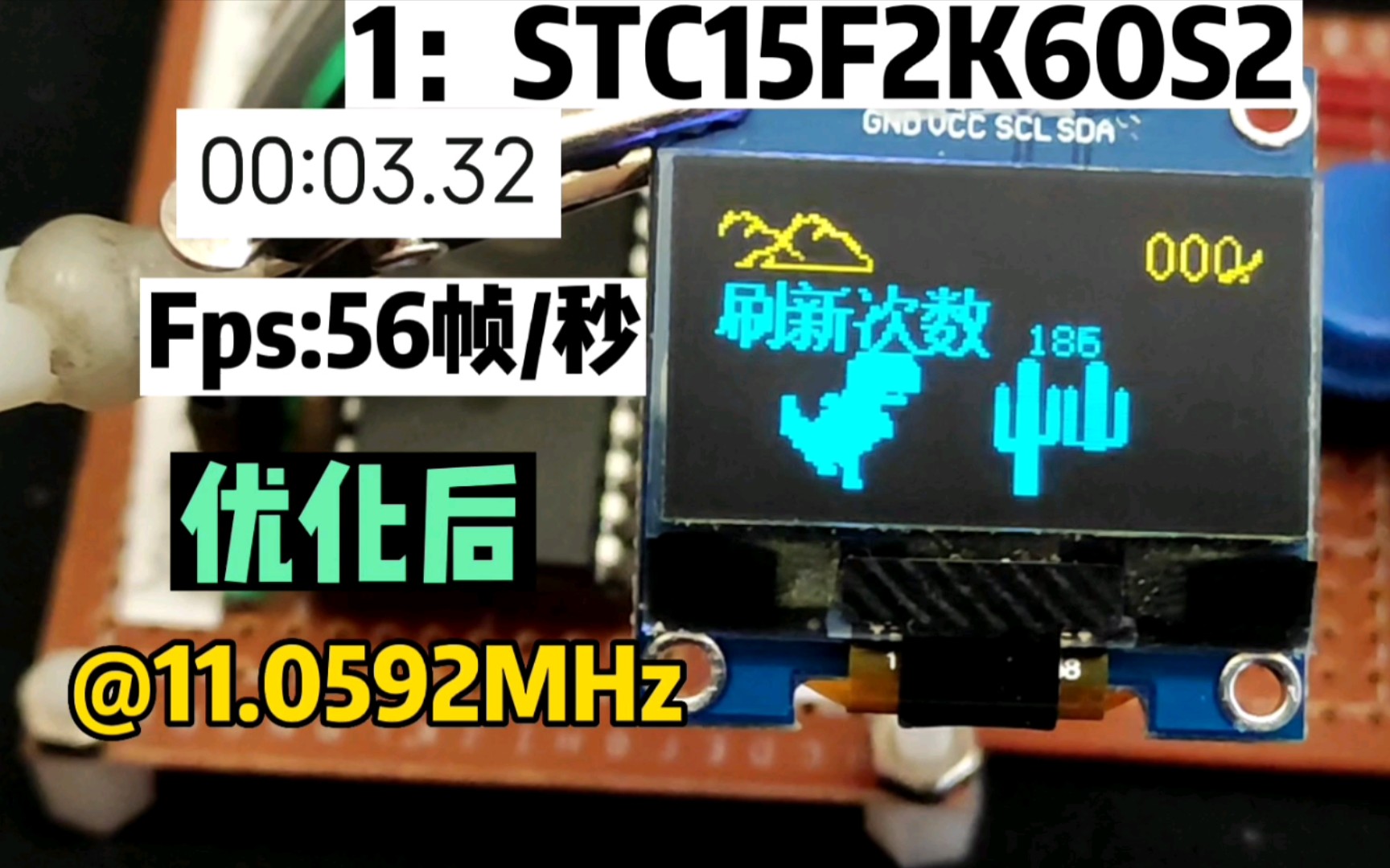 OLED优化图片刷新率,多型号实测:89C52/STC12/STC15/ STC32哔哩哔哩bilibili