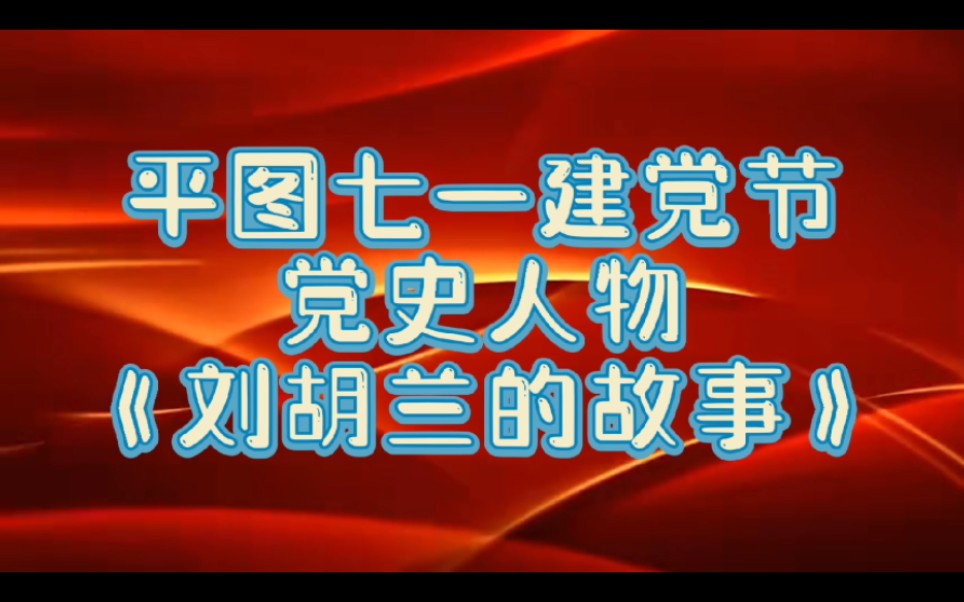 [图]平图七一建党节党史人物《刘胡兰的故事》