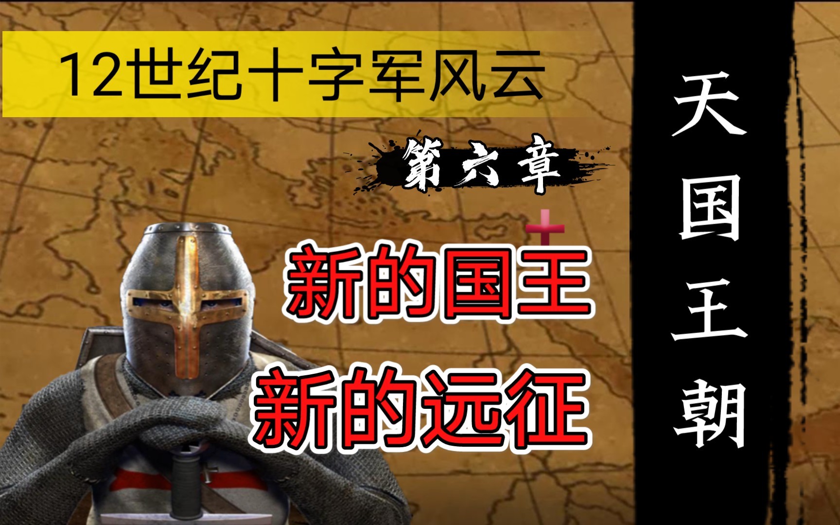 【天国王朝】6~鲍德温一世和1101年新的远征十字军风云哔哩哔哩bilibili