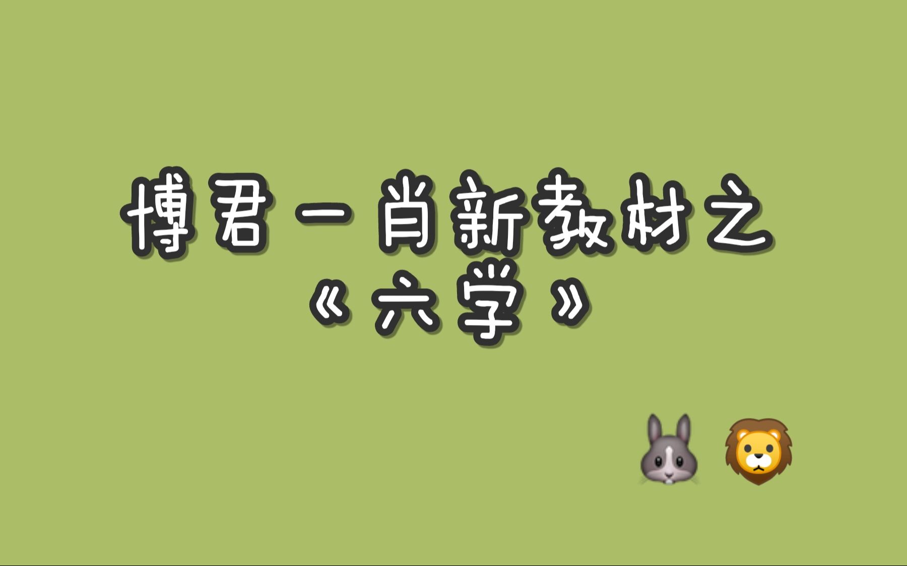 【博君一肖】【六学】继九学、十六学之后的新教材分析第一弹哔哩哔哩bilibili