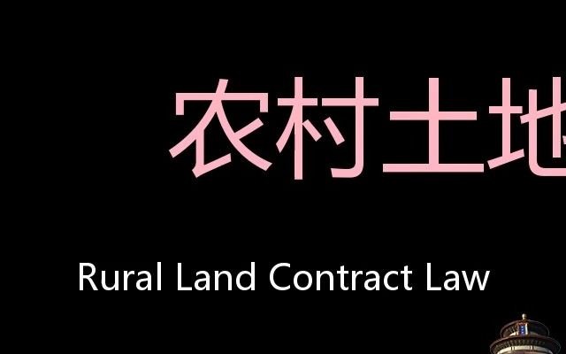 [图]农村土地承包法 Chinese Pronunciation Rural Land Contract Law