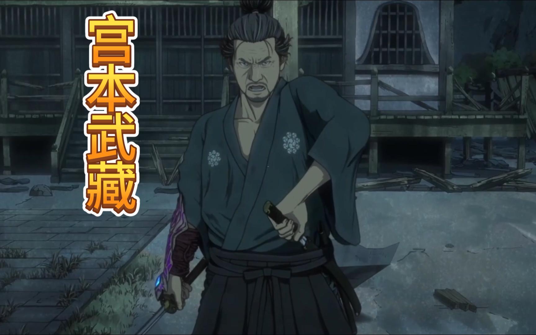 【宫本武藏超燃混剪】两分钟带你体验一下暮年宫本武藏的极致卡点!