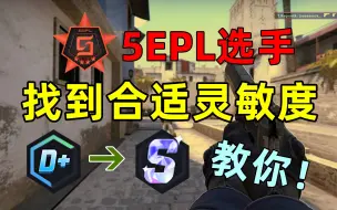 【CSGO干货】教你找到最适合自己的灵敏度。干货必学︕