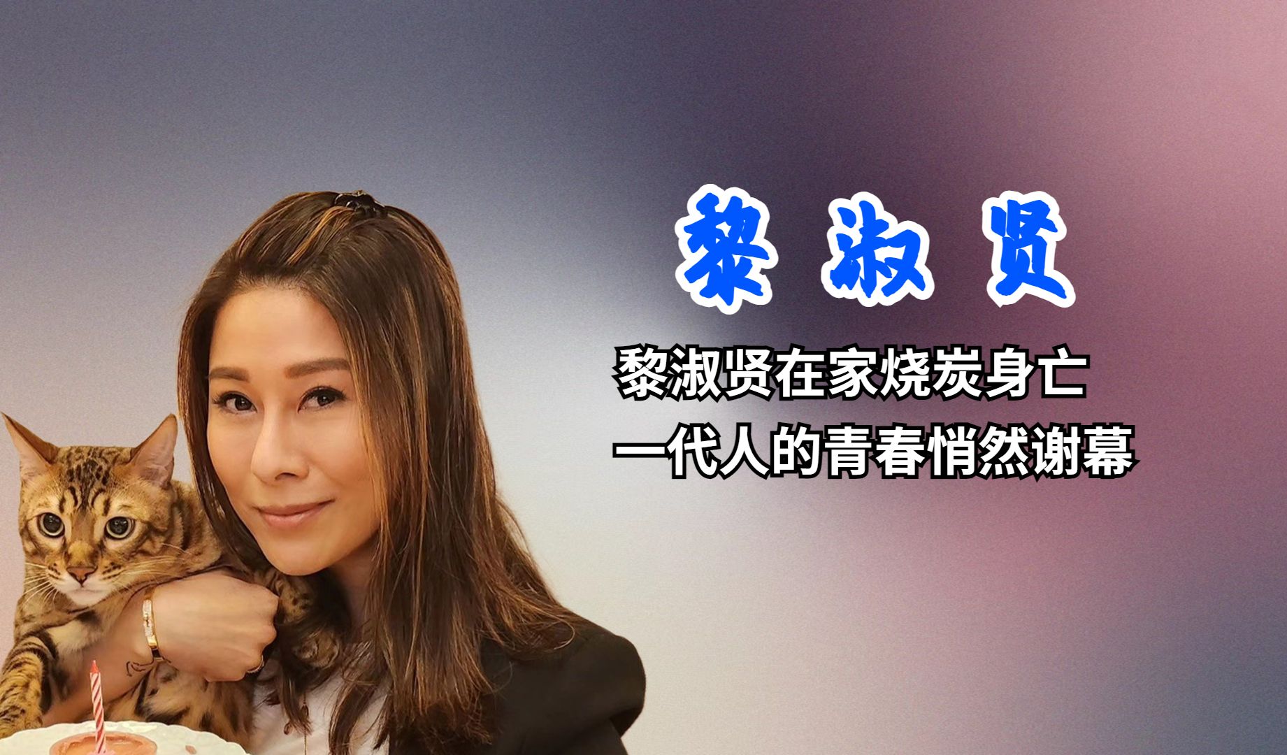 古惑仔第一美女,黎淑贤在家烧炭身亡,一代人的青春悄然谢幕