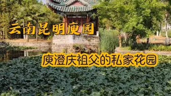 实拍云南昆明庾园，地处滇池之滨，是庾澄庆祖父的私家园林