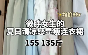 Video herunterladen: 155 135斤｜大腿粗63cm夏日显瘦连衣裙合集