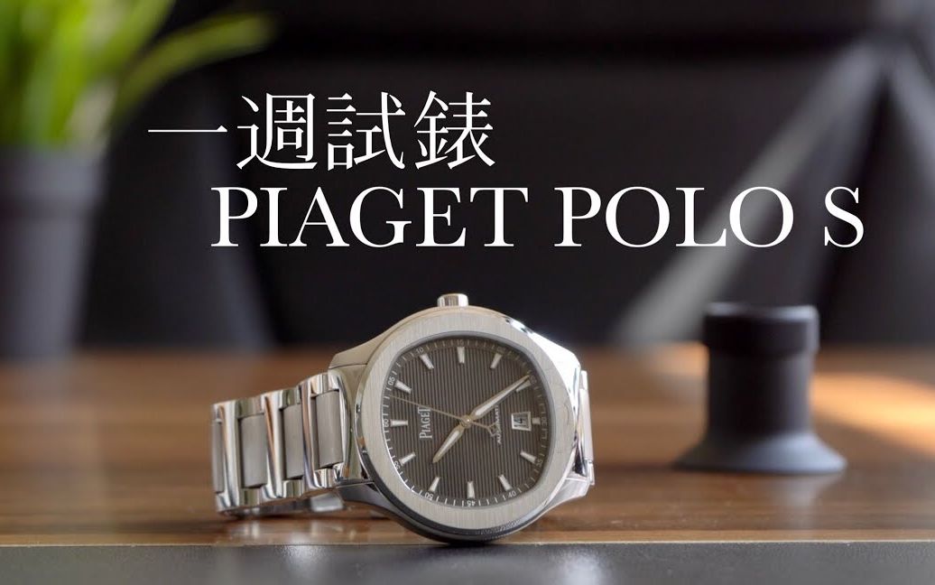 [一周试表]死侍御用.伯爵PIAGET POLO S腕表哔哩哔哩bilibili