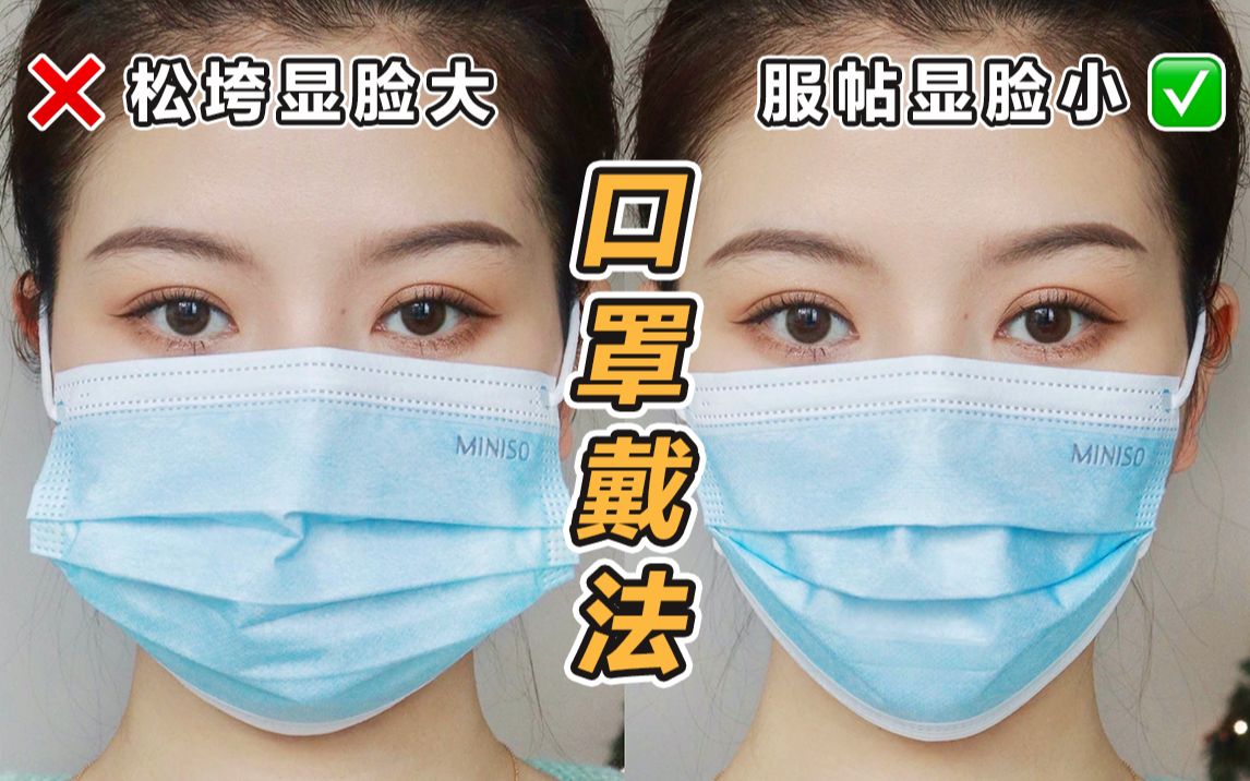 [图]口罩怎么带显脸小｜三种戴法｜美女的小心机