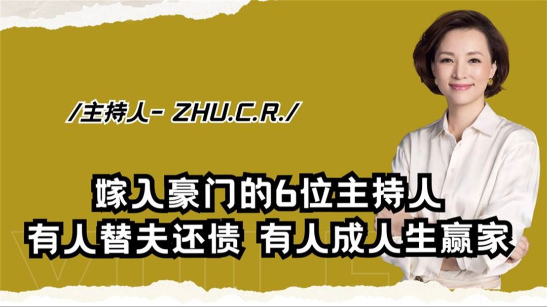 嫁入豪门的6位央视主持人现状,有人替夫还债,有人活成人生赢家哔哩哔哩bilibili