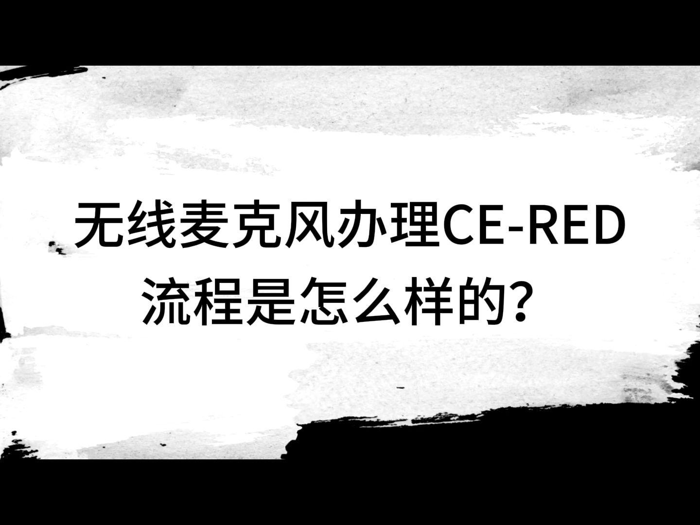 无线麦克风CERED认证办理流程:哔哩哔哩bilibili