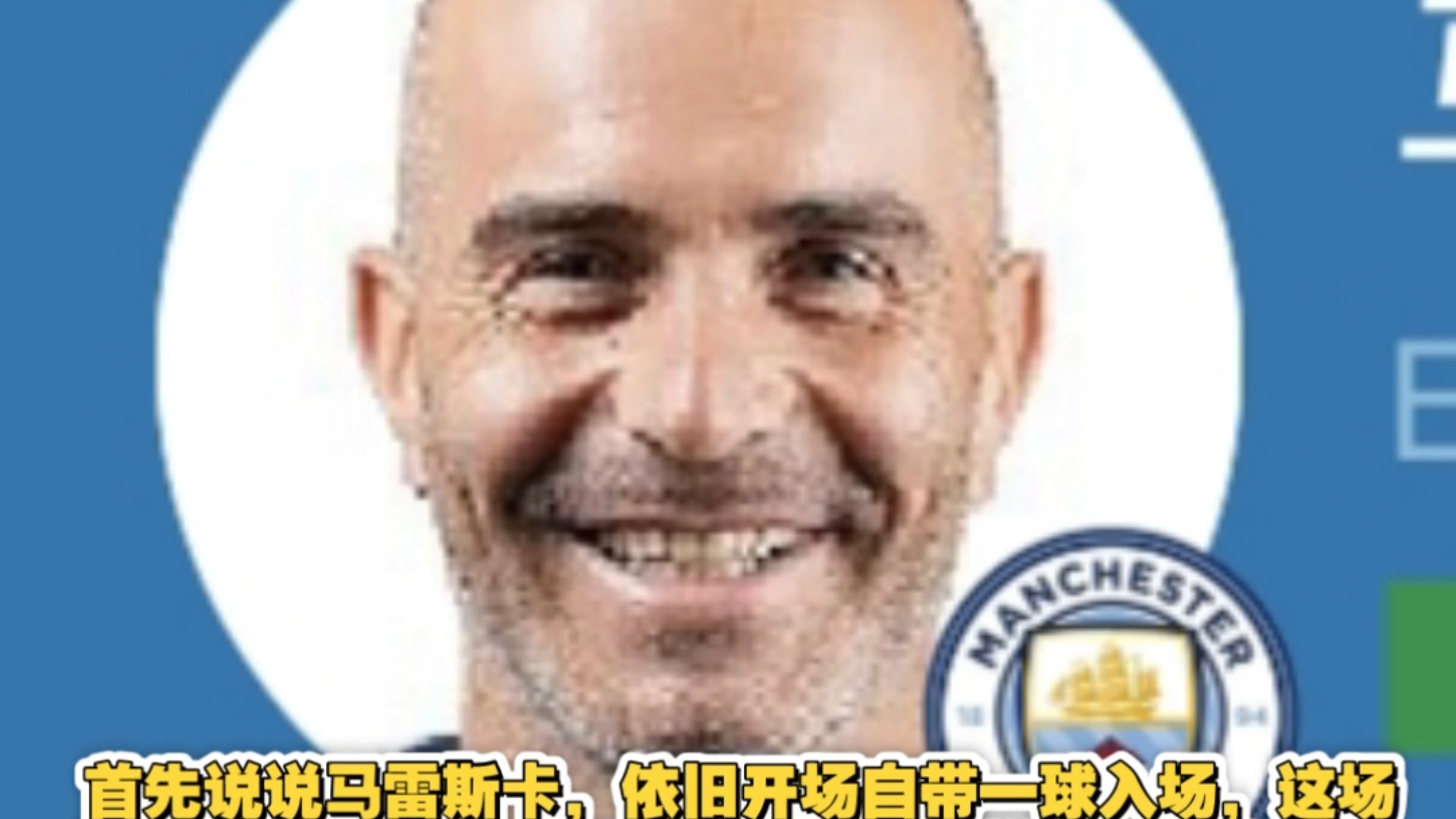 剃个光头真把自己当瓜，曼城社区盾0比3不敌阿森纳，从夯到拉简评曼城球员