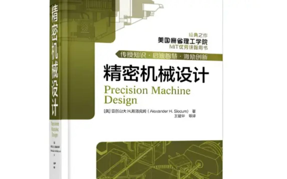 [图]美国麻省理工出品的【精密机械设计】，机械设计人员人手一本的机械设计手册，找到了中文版PDF送给大家 ！