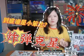 在炸弹前我该怎么做！合作剪炸弹【炸弹克星】