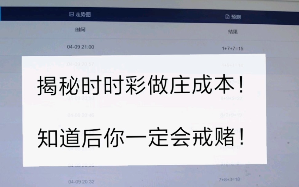 老沈:你知道时时彩套路吗?今天告诉你这几点!你知道一定会戒赌哔哩哔哩bilibili