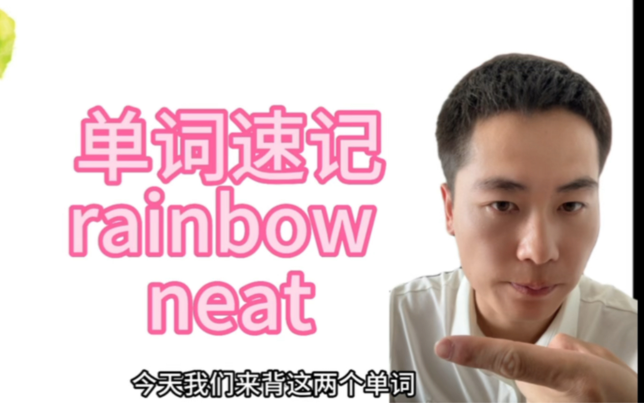 [图]单词速记- rainbow 和neat