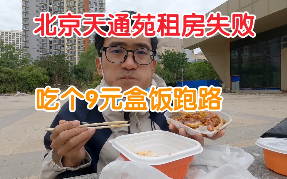 来北京租房，被房价吓到，吃份9块钱的吉野家压压惊