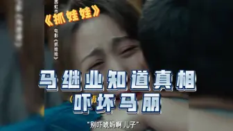 Download Video: 【抓娃娃】当马继业知道真相，超级复杂的内心吧，痛苦与不甘