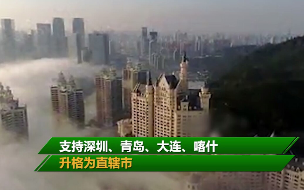 中科院院刊刊文:支持深圳、青岛、大连、喀什升格为直辖市哔哩哔哩bilibili