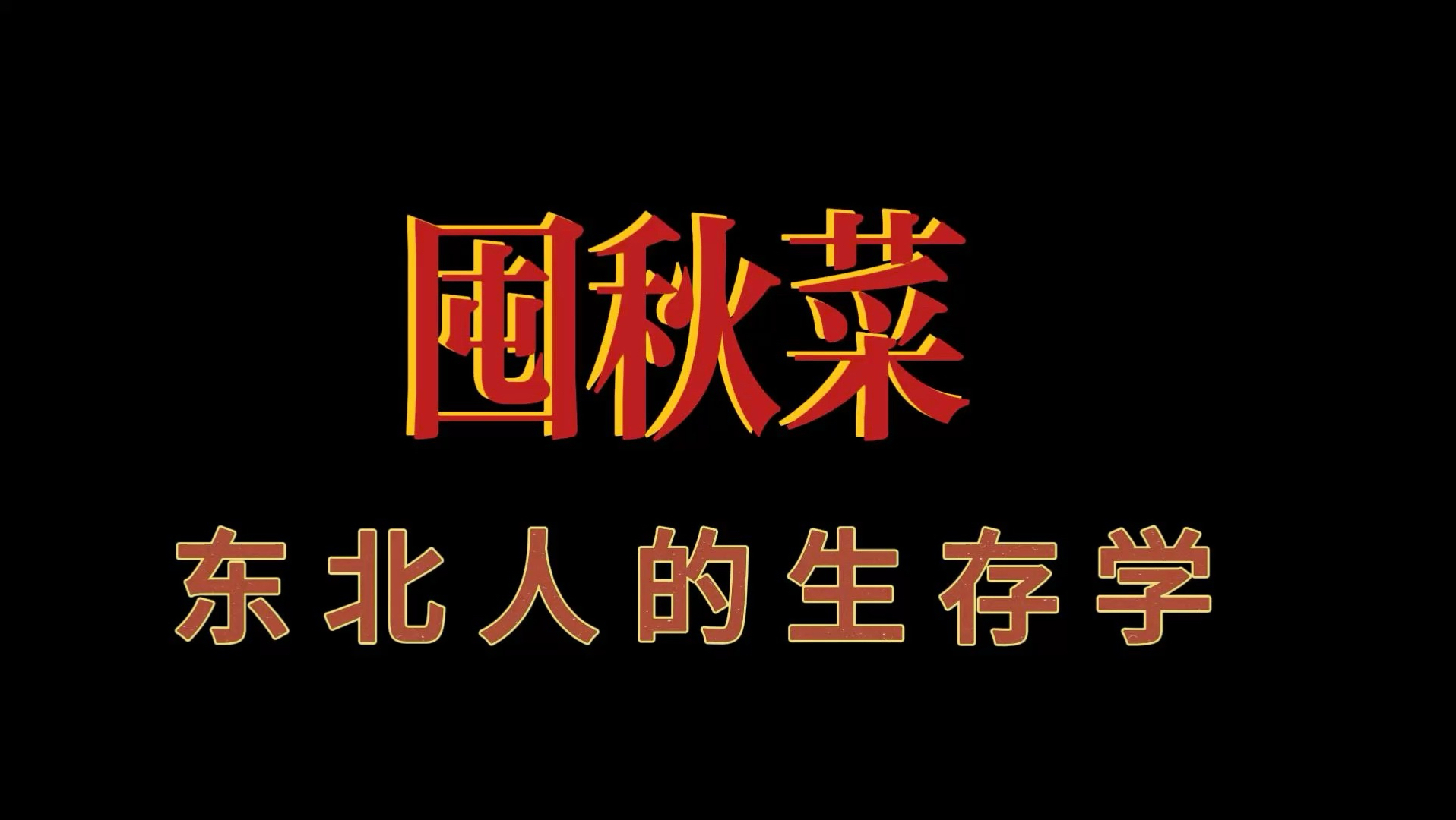 #东北 #东北人  囤秋菜—东北人的生存学