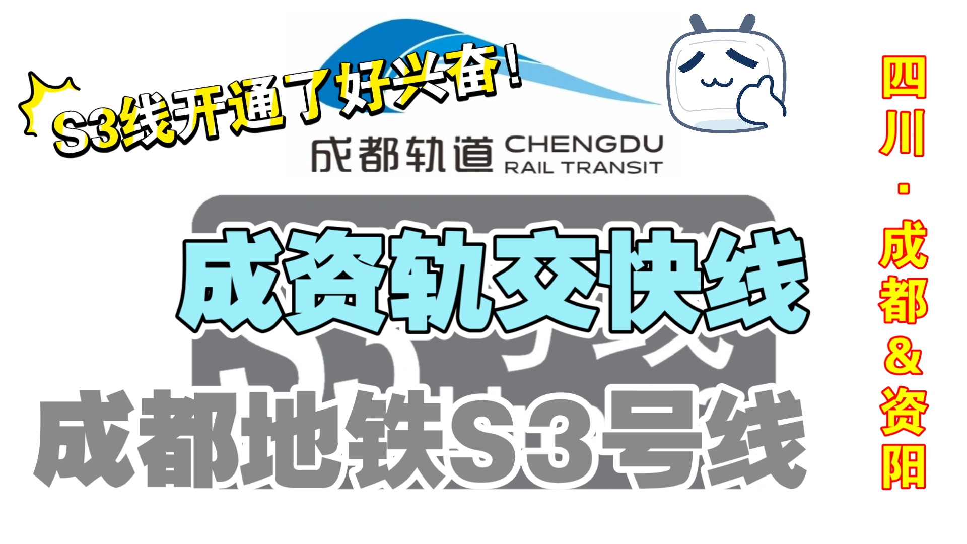 【成都地铁】「市域轨交快线」空铁联运|成都地铁S3号线哔哩哔哩bilibili