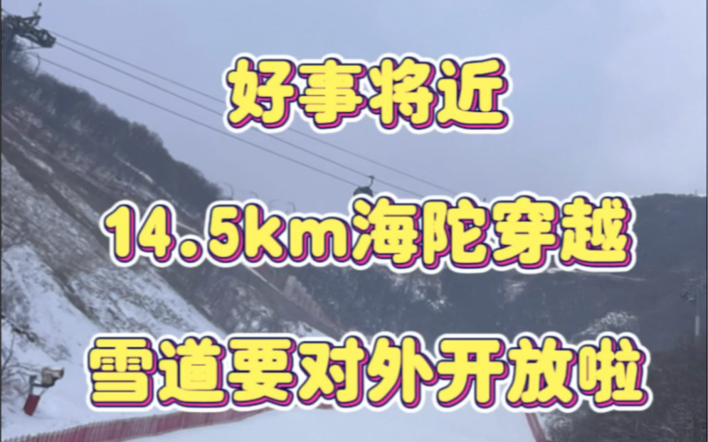 国家高山滑雪中心14.5km海陀穿越雪道开放!登高滑雪赏美景哔哩哔哩bilibili