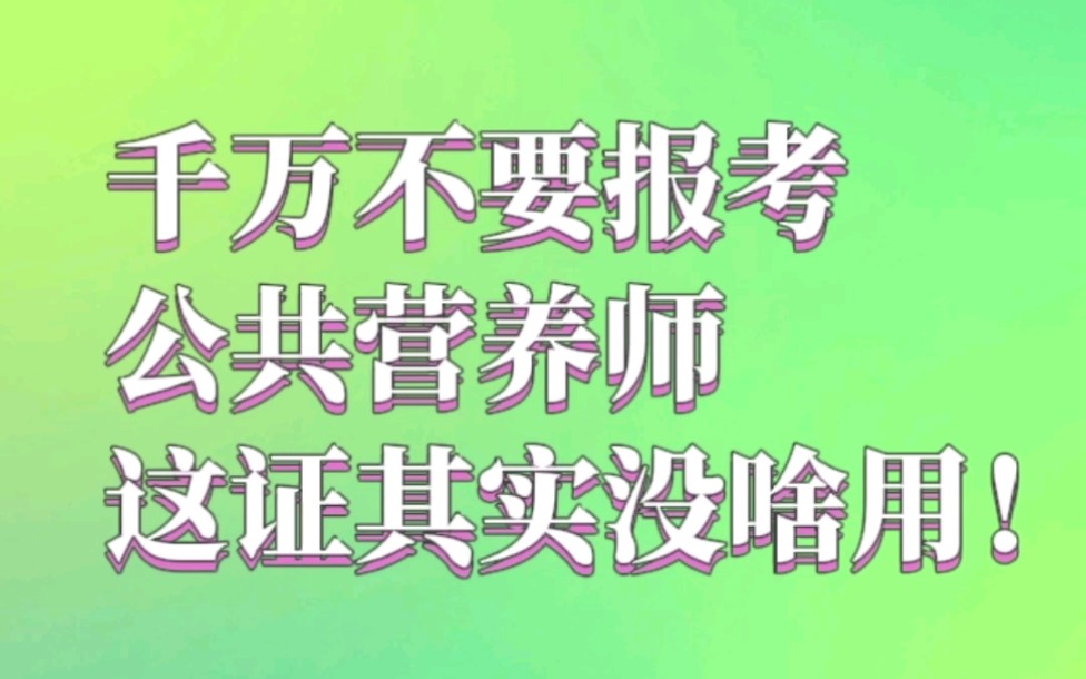 千万不要报考公共营养师!这证其实没啥用!哔哩哔哩bilibili