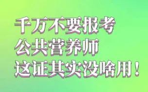 Download Video: 千万不要报考公共营养师！这证其实没啥用！