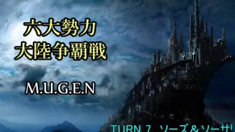 【MUGEN】六大勢力大陸争覇戦【陣取】37P