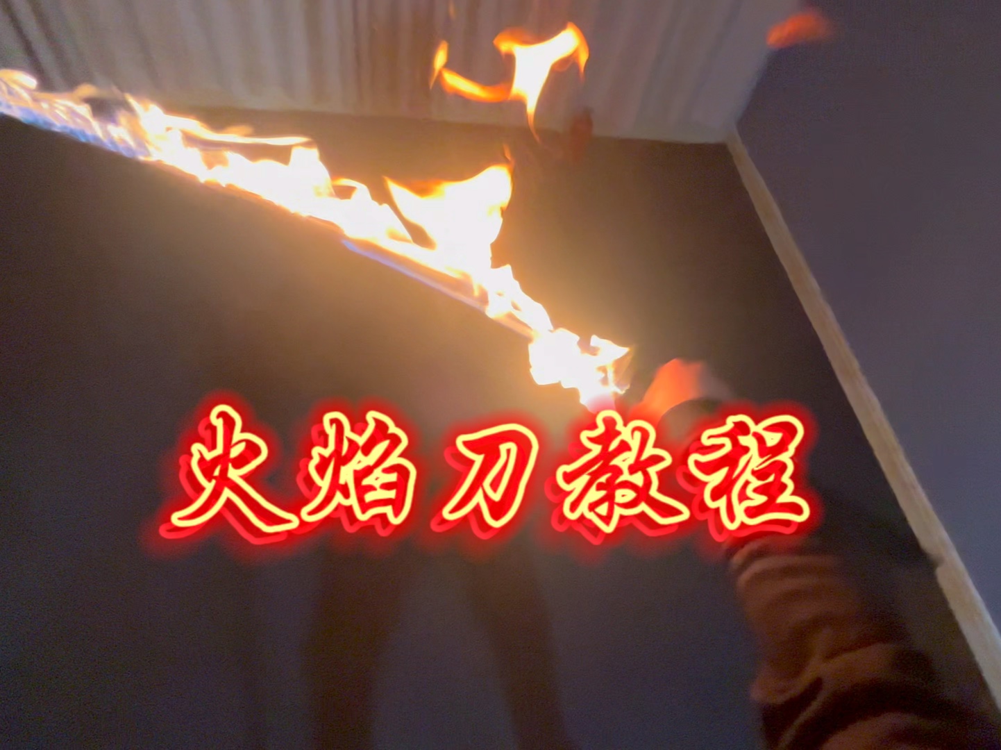 朋友们要的刀,火焰刀教程来喽