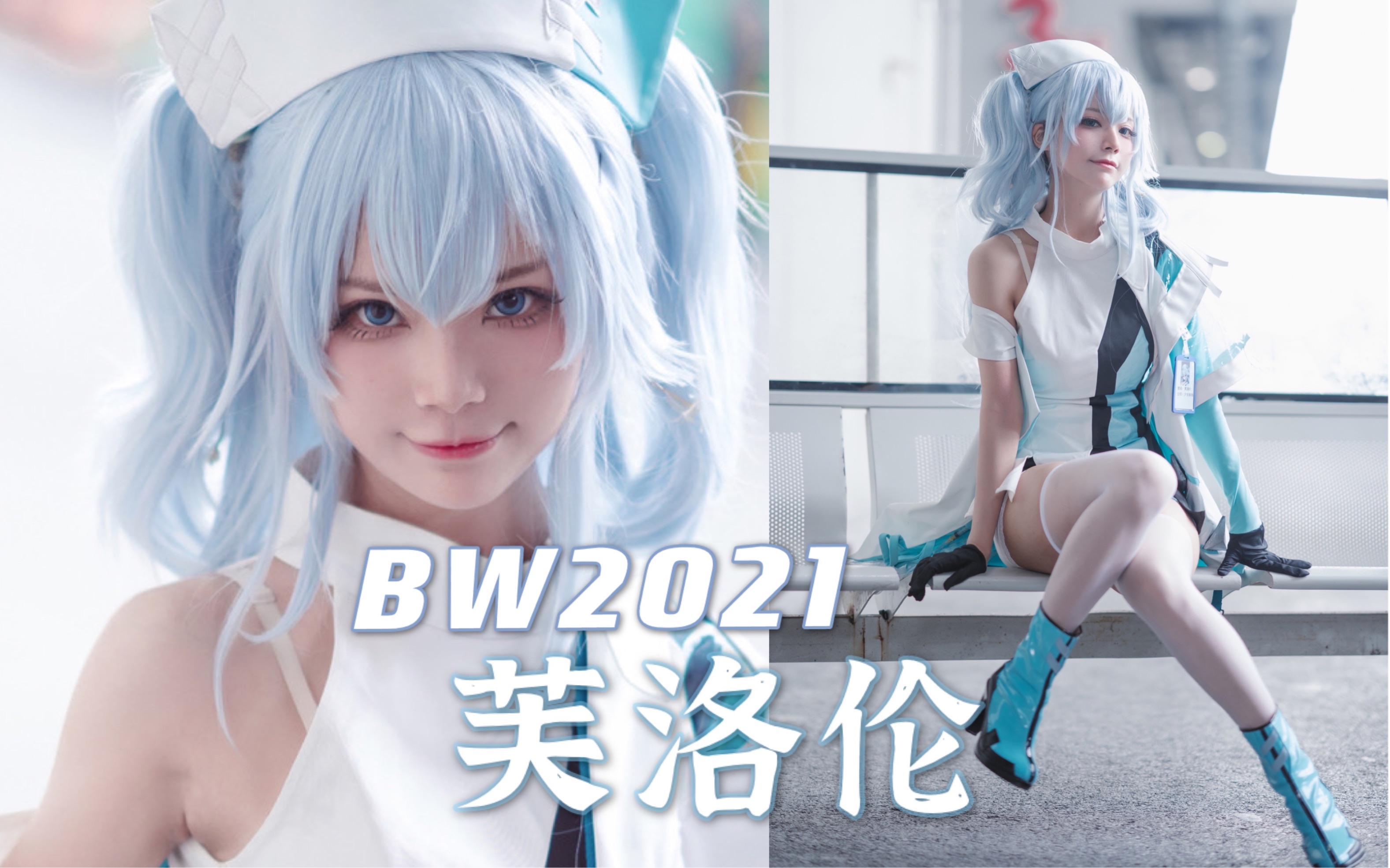 BW2021  白衣护士,现场打针!哔哩哔哩bilibili