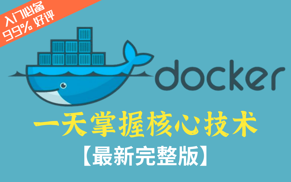 Docker最新超详细版教程通俗易懂一天掌握docker核心技术(零基础学习入门必备)Docker容器技术精讲+底层原理解析【2021最细致完整教程】哔哩哔...