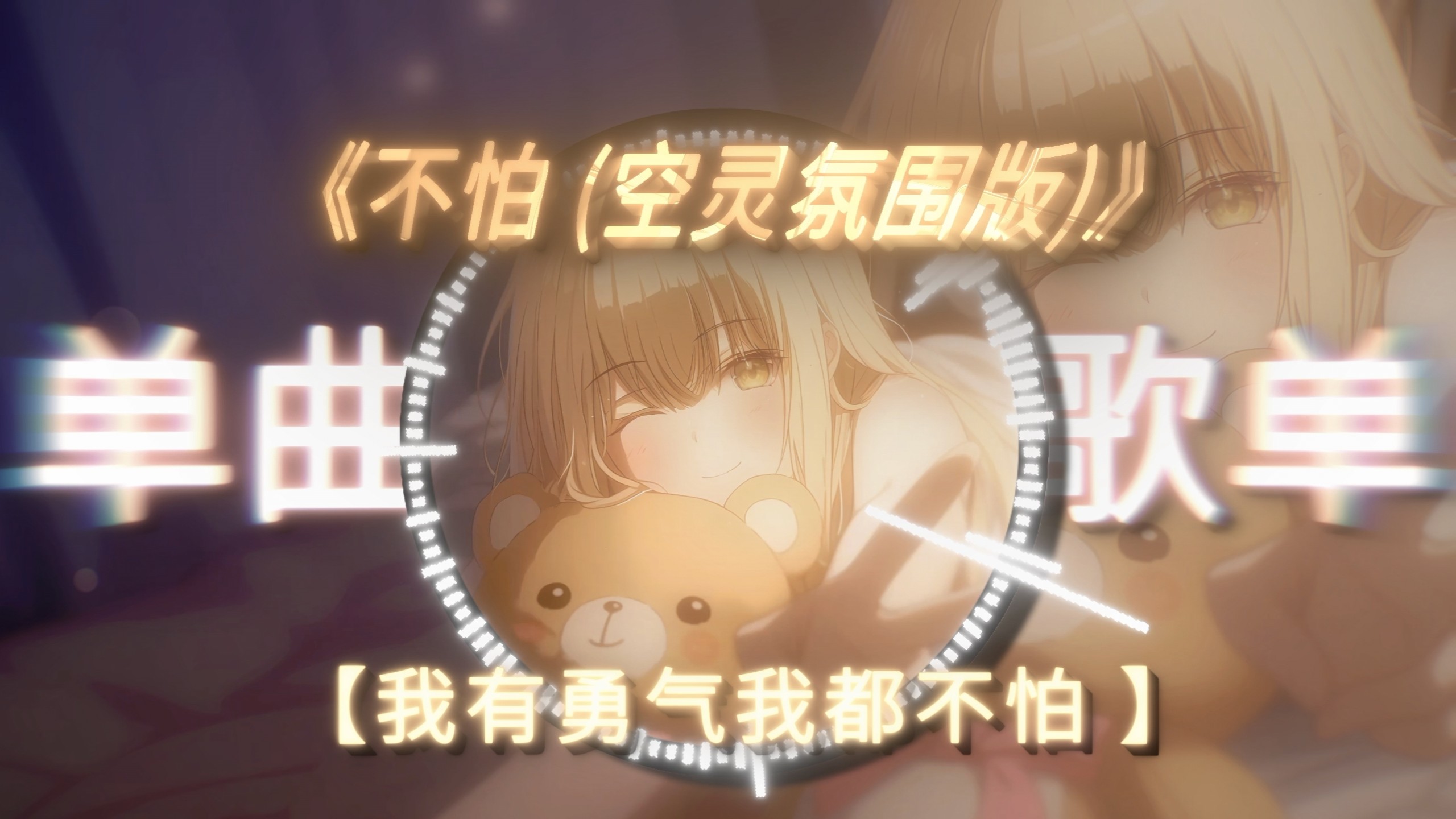 【不怕 (空灵氛围版)】"我有勇气我都不怕 管它寒冬炎夏"