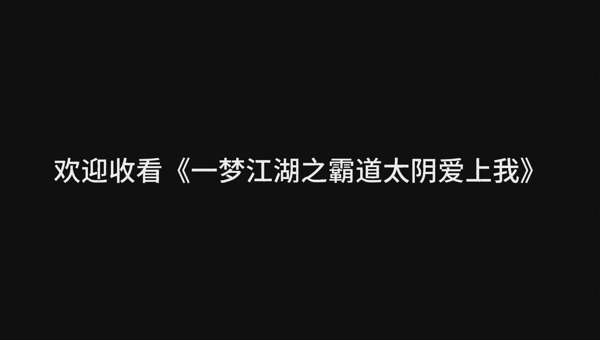 [图]一梦江湖之霸道太阴爱上我 《一梦江湖》