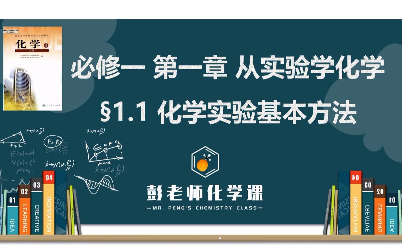 课程精讲 高中化学 必修一 第一章 从实验学化学 1.1化学实验基本方法哔哩哔哩bilibili