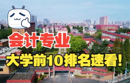 会计专业大学前10排名速看!(上)哔哩哔哩bilibili