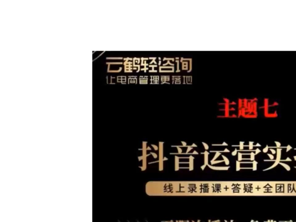 抖音运营实操班 掌握让直播间人气飙升的方法【课程】哔哩哔哩bilibili