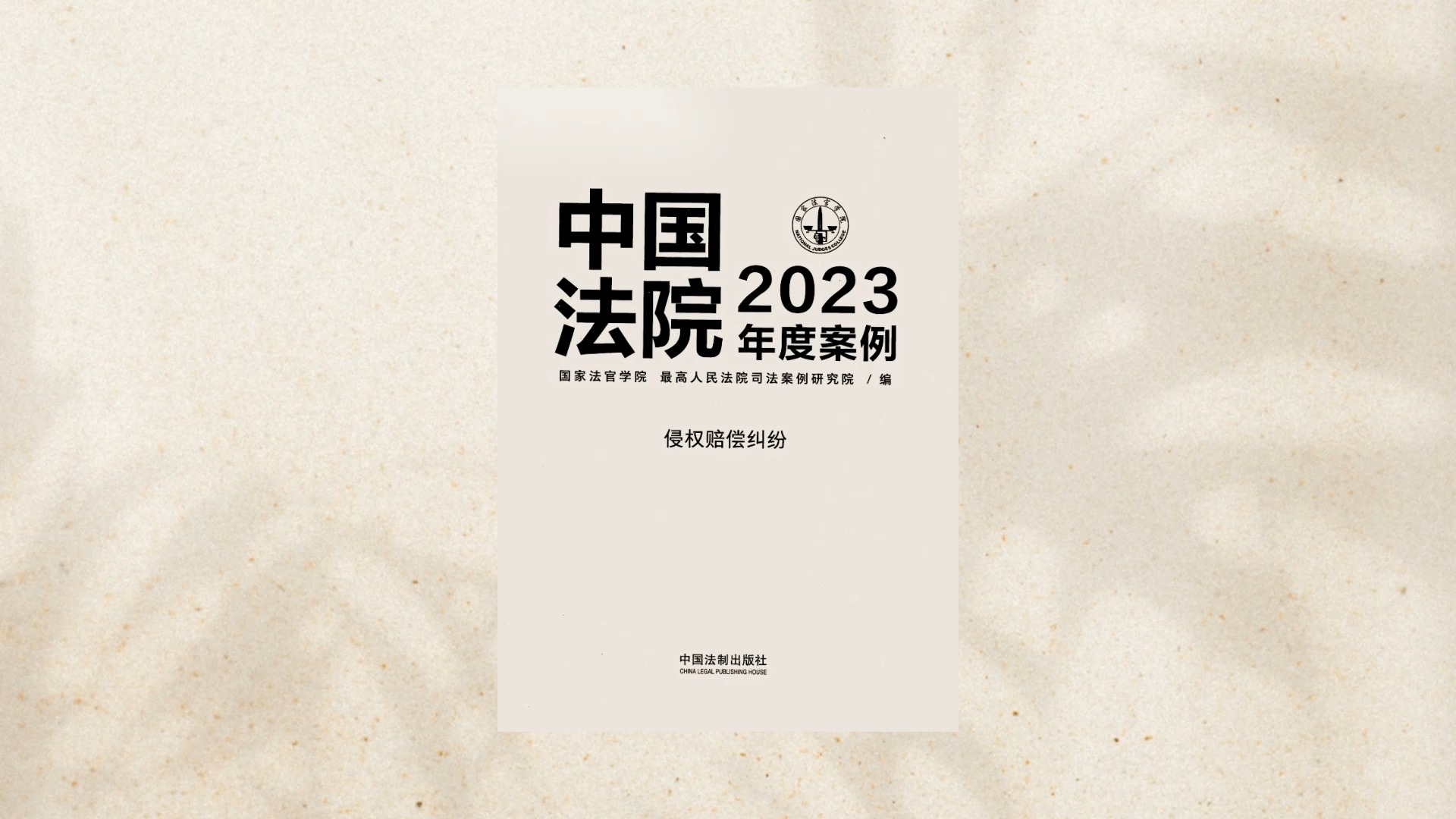 中国法院2023年度案例裁判观点 / 侵权赔偿纠纷哔哩哔哩bilibili