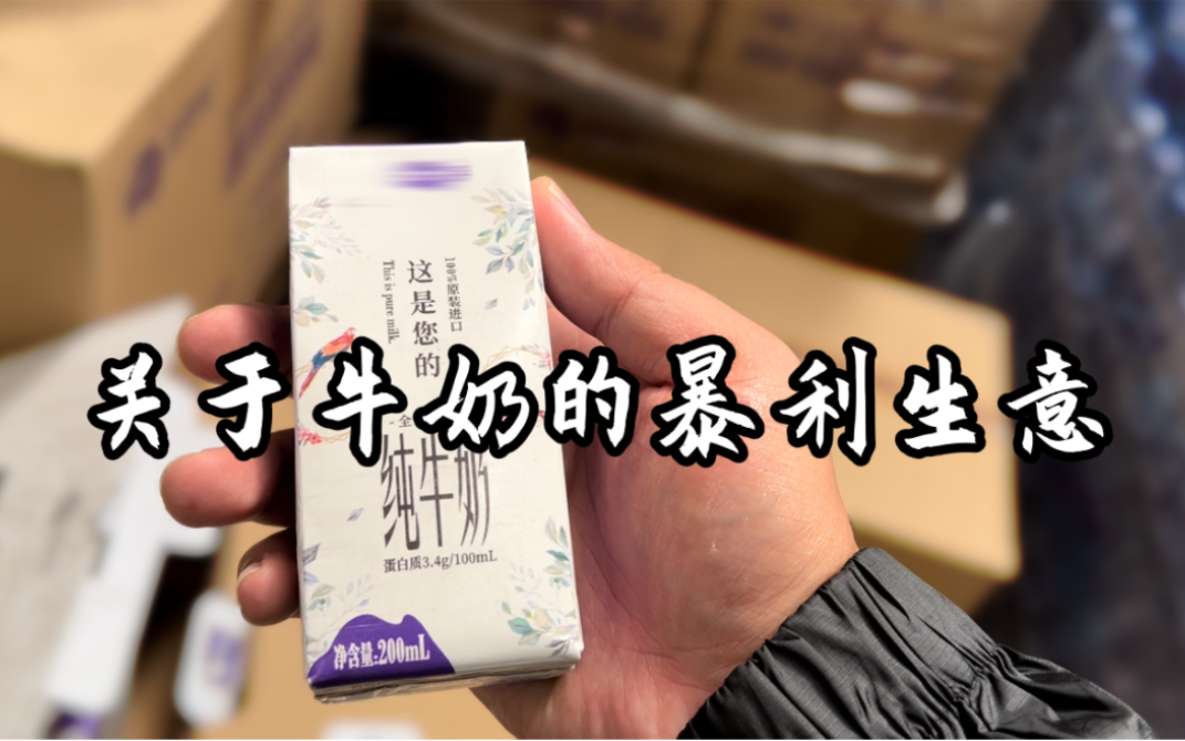 [图]食品圈没人敢说的秘密：关于牛奶的暴利生意