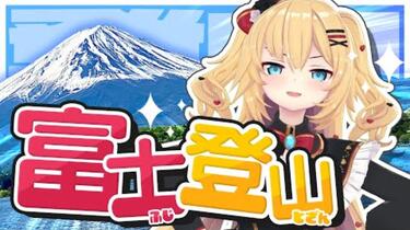 富士山】いろんなことありました振り返りトーーーク❗️【ホロライブ