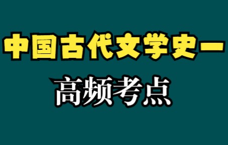 2022自考10月考期|00538中国古代文学史一高频考点01哔哩哔哩bilibili