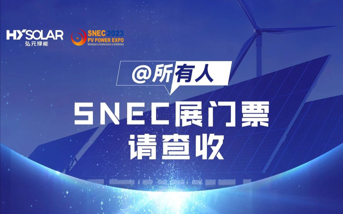 【2023SNEC光伏展】弘图开启,合光共生!弘元光能邀您共赴SNEC N2560开启焕新之旅!哔哩哔哩bilibili